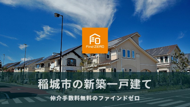 稲城市の新築一戸建て 建売 分譲 戸建て 新築物件を仲介手数料無料で購入 ファインドゼロ